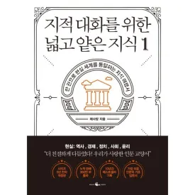 Broad and Shallow Knowledge for Intellectual Conversations: A Travel Guide to Mastering the Real World - 🏆 #8 - Books/Music/DVDs - Best of December